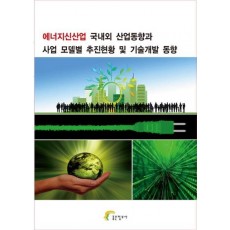 에너지신산업 국내외 산업동향과 사업 모델별 추진현황 및 기술개발 동향