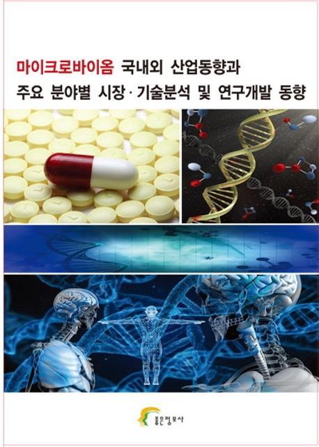 마이크로바이옴 국내외 산업동향과 주요 분야별 시장 기술분석 및 연구개발 동향