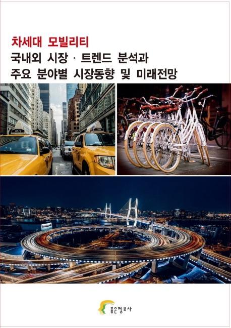 차세대 모빌리티 국내외 시장 트렌드 분석과 주요 분야별 시장동향 및 미래전망