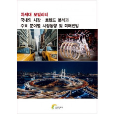 차세대 모빌리티 국내외 시장 트렌드 분석과 주요 분야별 시장동향 및 미래전망