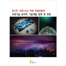 포스트 코로나19 시대 의료산업의 유망기술 분석과 기술개발 동향 및 전망