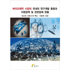 바이오제약 시장의 국내외 연구개발 동향과 지원정책 및 관련업체 현황