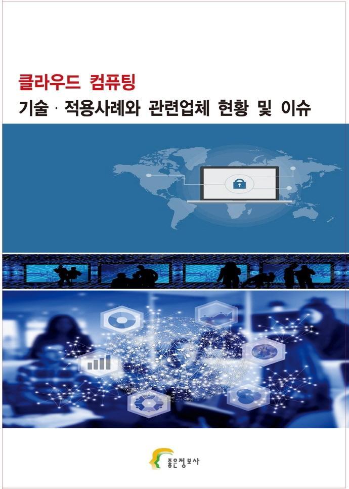 클라우드 컴퓨팅 기술 적용사례와 관련업체 현황 및 이슈