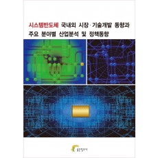 시스템반도체 국내외 시장·기술개발 동향과 주요 분야별 산업분석 및 정책동향