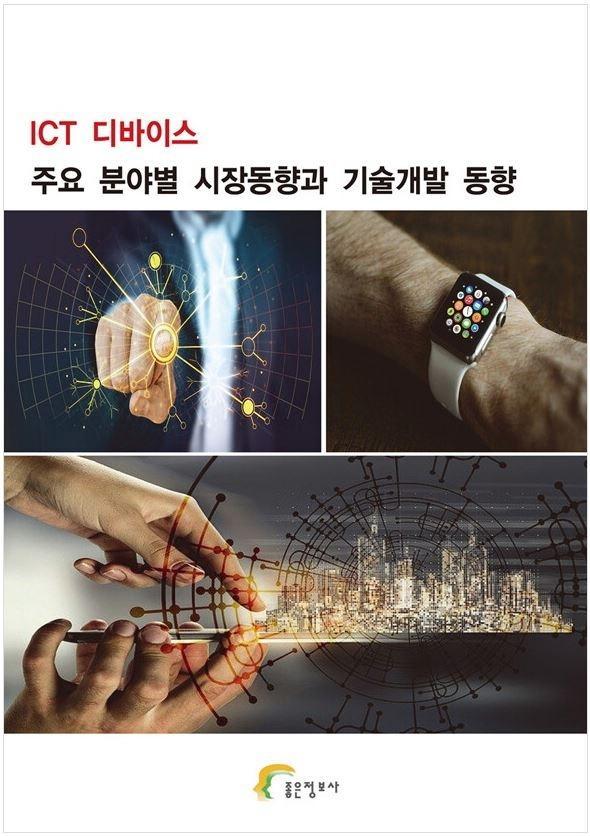 ICT 디바이스 주요 분야별 시장동향과 기술개발 동향