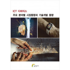 ICT 디바이스 주요 분야별 시장동향과 기술개발 동향