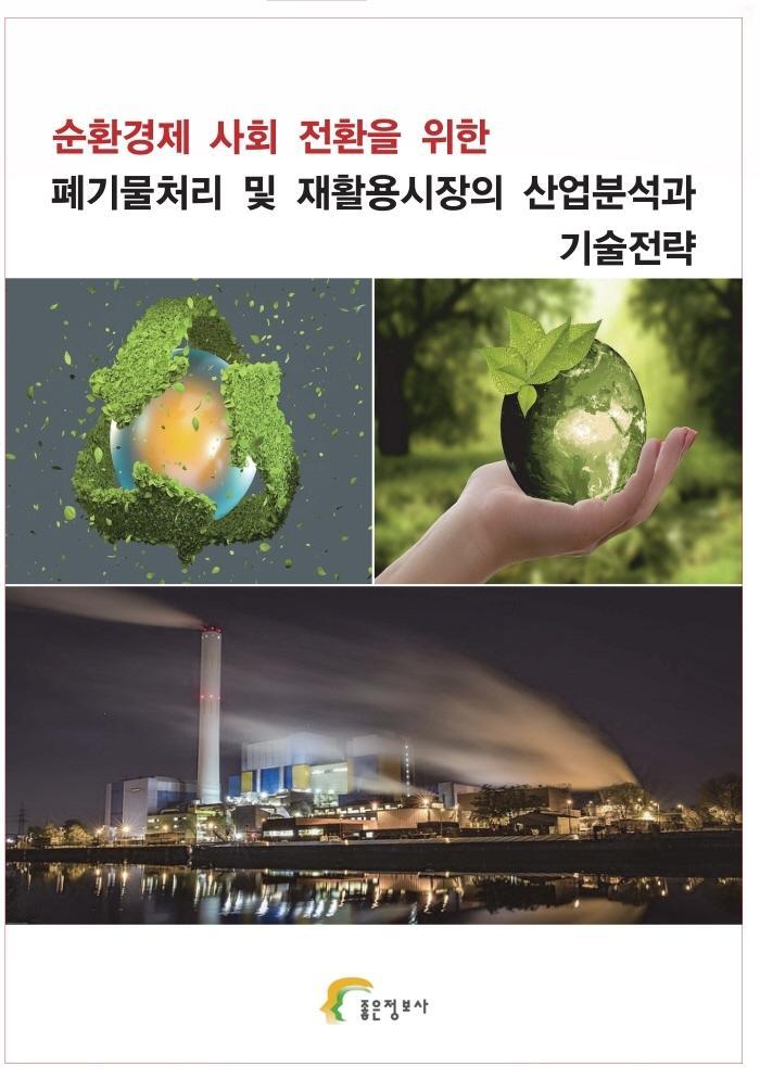 순환경제 사회 전환을 위한 폐기물처리 및 재활용시장의 산업분석과 기술전략