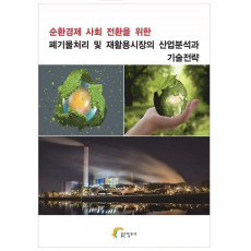 순환경제 사회 전환을 위한 폐기물처리 및 재활용시장의 산업분석과 기술전략