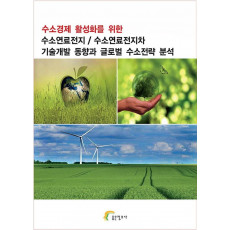 수소경제 활성화를 위한 수소연료전지/수소연료전지차 기술개발 동향과 글로벌 수소전략 분석