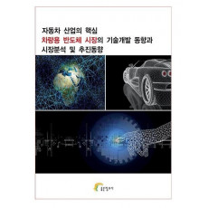 자동차 산업의 핵심 차량용 반도체 시장의 기술개발 동향과 시장분석 및 추진동향