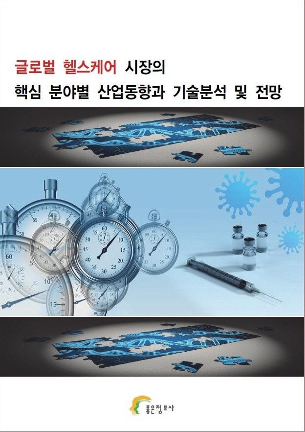 글로벌 헬스케어 시장의 핵심 분야별 산업동향과 기술분석 및 전망