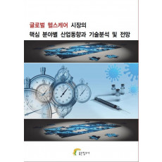 글로벌 헬스케어 시장의 핵심 분야별 산업동향과 기술분석 및 전망