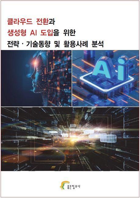 클라우드 전환과 생성형 AI 도입을 위한 전략 기술동향 및 활용사례 분석