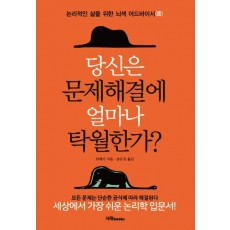 당신은 문제해결에 얼마나 탁월한가