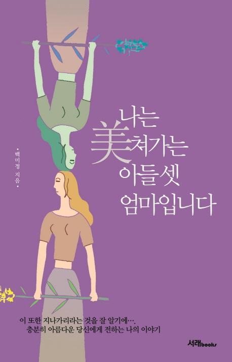 나는 미쳐가는 아들 셋 엄마입니다