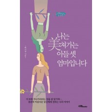 나는 미쳐가는 아들 셋 엄마입니다