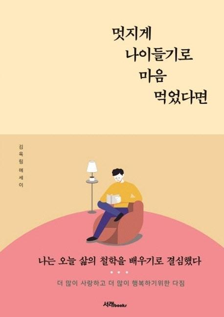 멋지게 나이들기로 마음 먹었다면