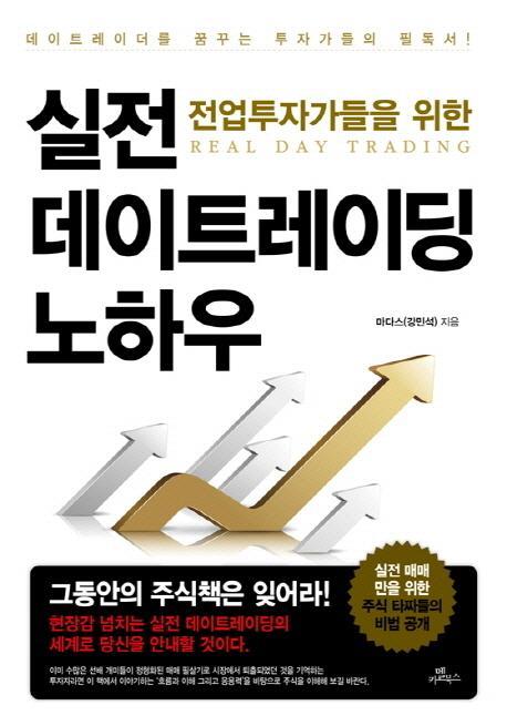 전업투자가들을 위한 실전 데이트레이딩 노하우