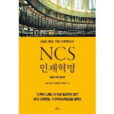 NCS 인재혁명