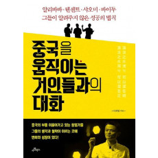 중국을 움직이는 거인들과의 대화