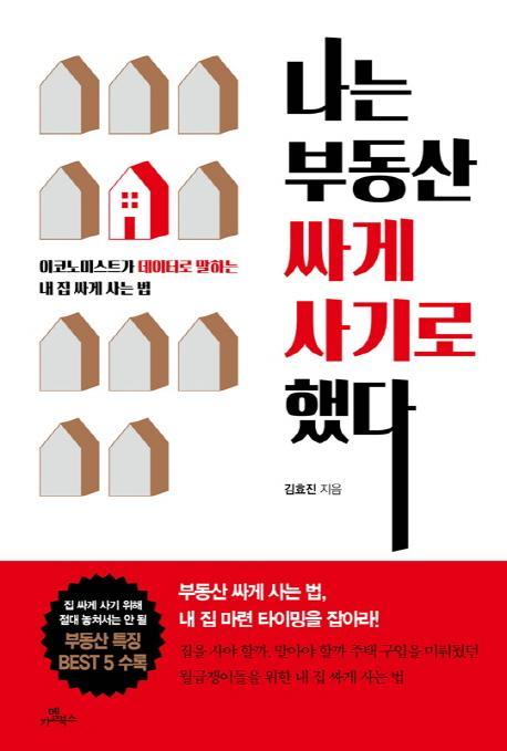 나는 부동산 싸게 사기로 했다