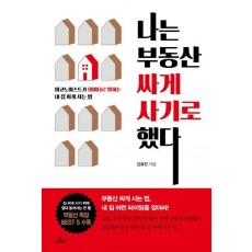 나는 부동산 싸게 사기로 했다