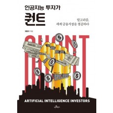 인공지능 투자가 퀀트