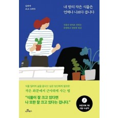 내 방의 작은 식물은 언제나 나보다 큽니다