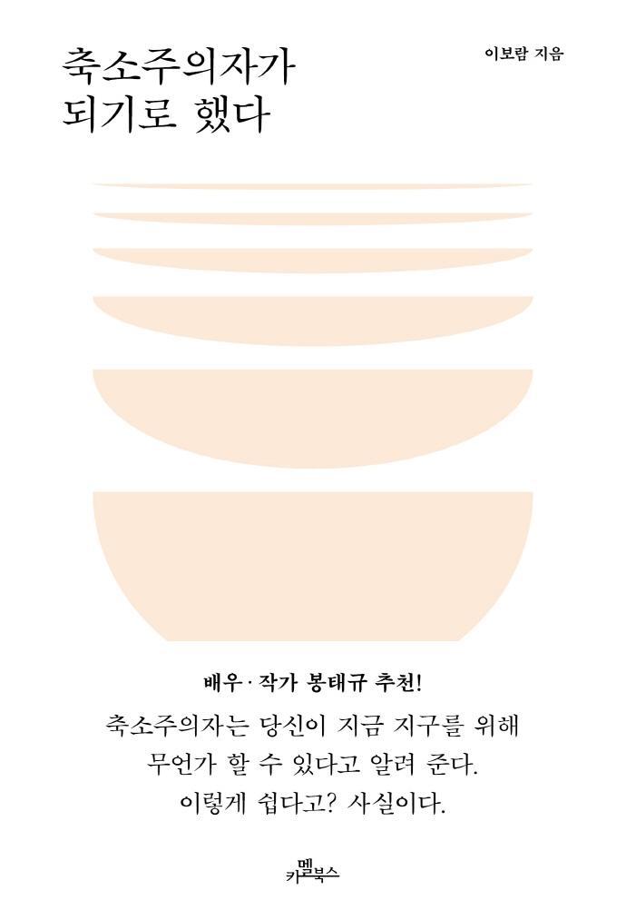 축소주의자가 되기로 했다