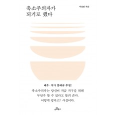 축소주의자가 되기로 했다