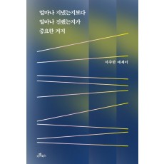 얼마나 지냈는지보다 얼마나 진했는지가 중요한 거지