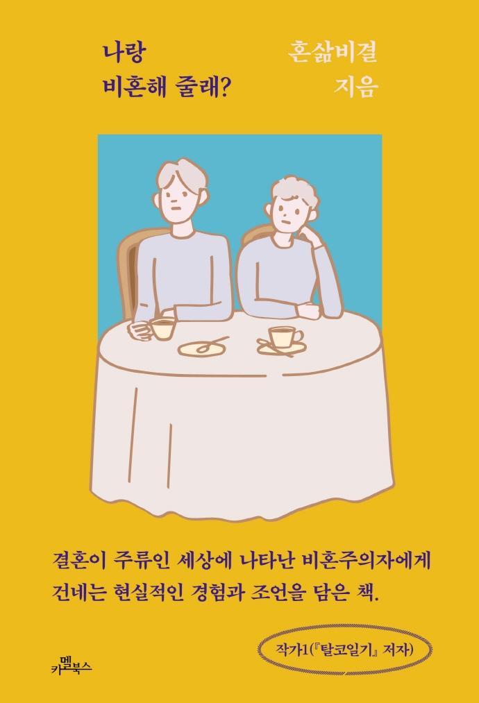 나랑 비혼해 줄래