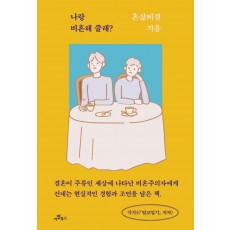 나랑 비혼해 줄래