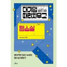 대기업 때려치우고 웹소설