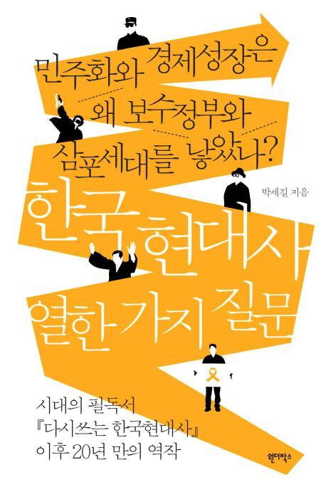 한국 현대사 열한 가지 질문