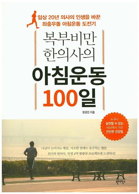 복부비만 한의사의 아침운동 100일