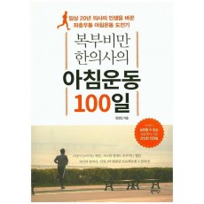 복부비만 한의사의 아침운동 100일