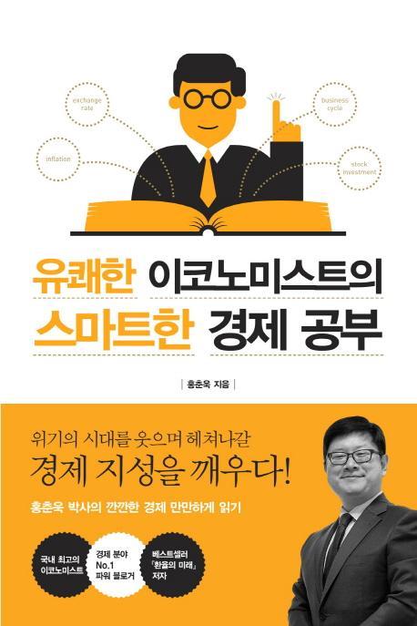 유쾌한 이코노미스트의 스마트한 경제 공부