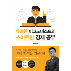 유쾌한 이코노미스트의 스마트한 경제 공부