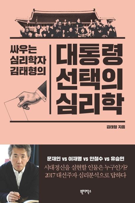 싸우는 심리학자 김태형의 대통령 선택의 심리학