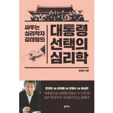 싸우는 심리학자 김태형의 대통령 선택의 심리학