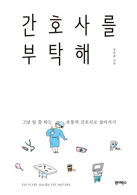 간호사를 부탁해