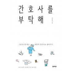 간호사를 부탁해