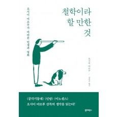 철학이라 할 만한 것