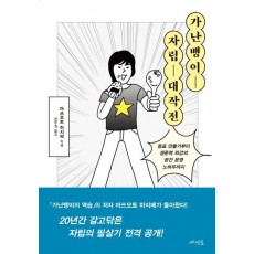 가난뱅이 자립 대작전