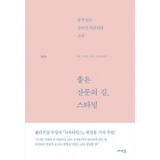 좋은 산문의 길, 스타일