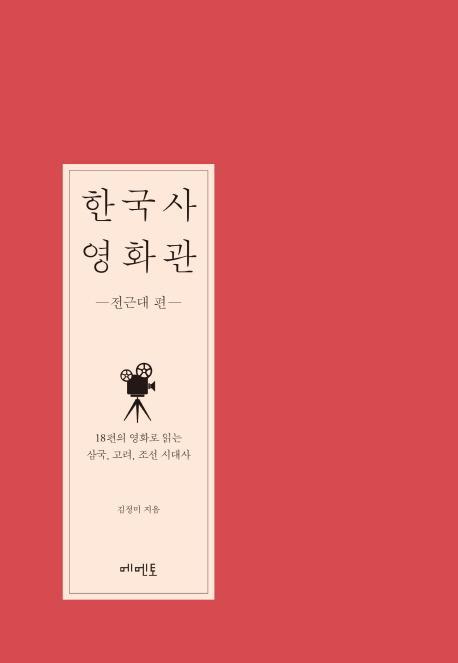 한국사 영화관: 전근대 편