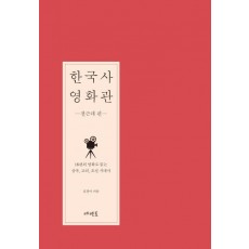 한국사 영화관: 전근대 편