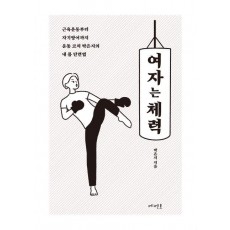 여자는 체력