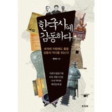 한국사에 감동하다